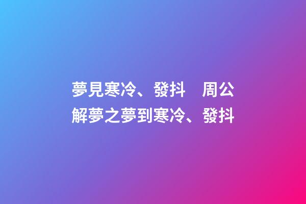 夢見寒冷、發抖　周公解夢之夢到寒冷、發抖